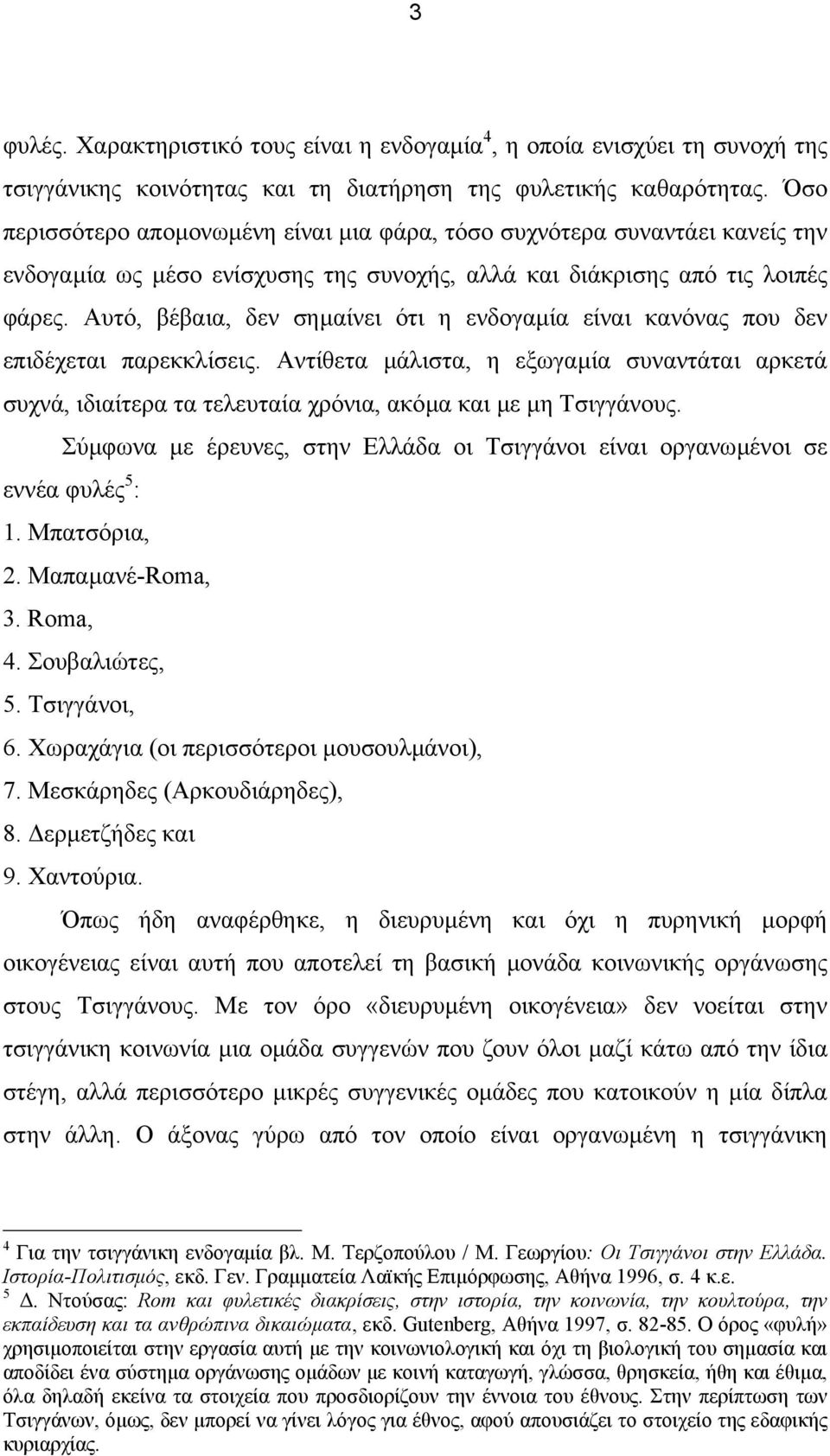 Αυτό, βέβαια, δεν σηµαίνει ότι η ενδογαµία είναι κανόνας που δεν επιδέχεται παρεκκλίσεις.