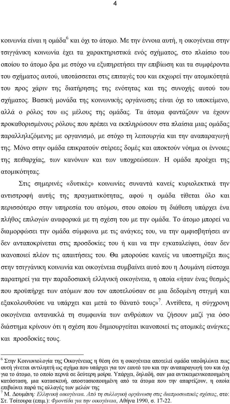 σχήµατος αυτού, υποτάσσεται στις επιταγές του και εκχωρεί την ατοµικότητά του προς χάριν της διατήρησης της ενότητας και της συνοχής αυτού του σχήµατος.