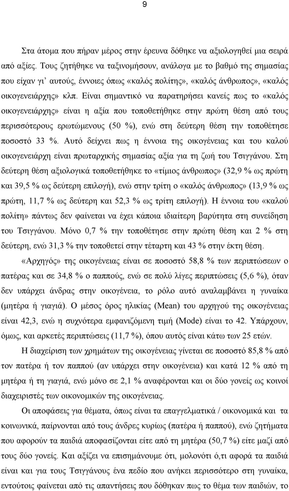 Είναι σηµαντικό να παρατηρήσει κανείς πως το «καλός οικογενειάρχης» είναι η αξία που τοποθετήθηκε στην πρώτη θέση από τους περισσότερους ερωτώµενους (50 %), ενώ στη δεύτερη θέση την τοποθέτησε