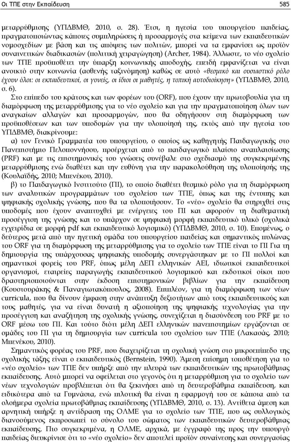 προϊόν συναινετικών διαδικασιών (πολιτική χειραγώγηση) (Archer, 1984).