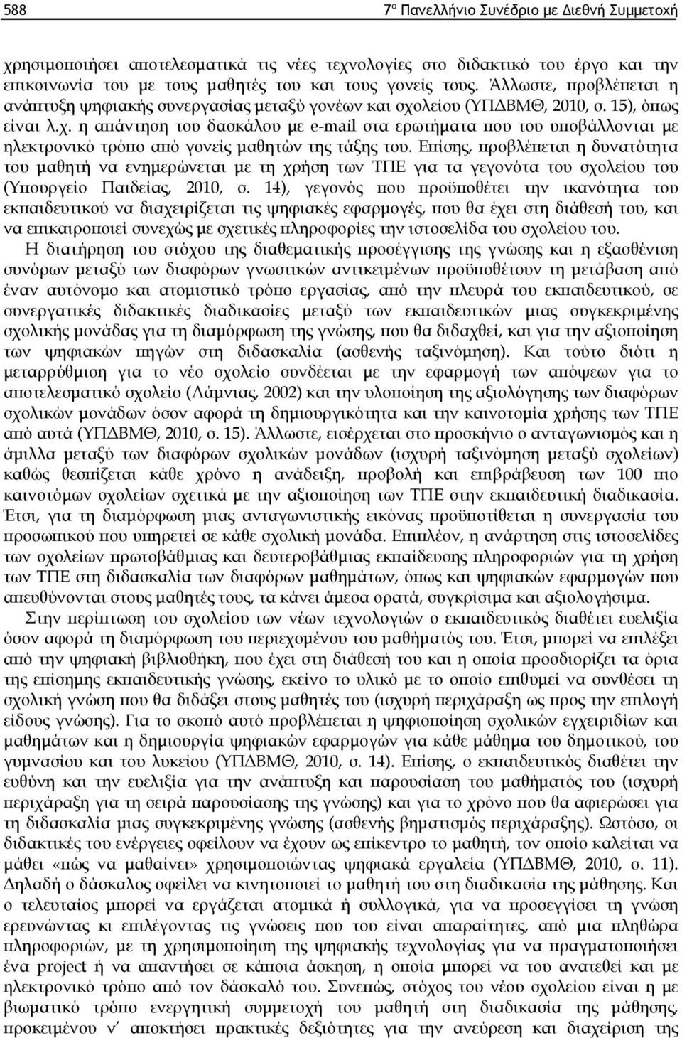 Επίσης, προβλέπεται η δυνατότητα του μαθητή να ενημερώνεται με τη χρήση των ΤΠΕ για τα γεγονότα του σχολείου του (Υπουργείο Παιδείας, 2010, σ.