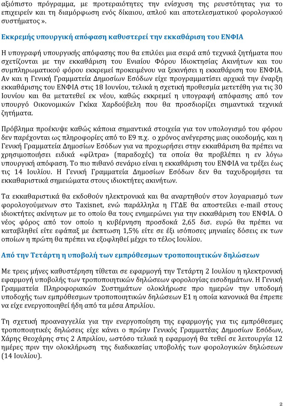 Ιδιοκτησίας Ακινήτων και του συμπληρωματικού φόρου εκκρεμεί προκειμένου να ξεκινήσει η εκκαθάριση του ΕΝΦΙΑ.