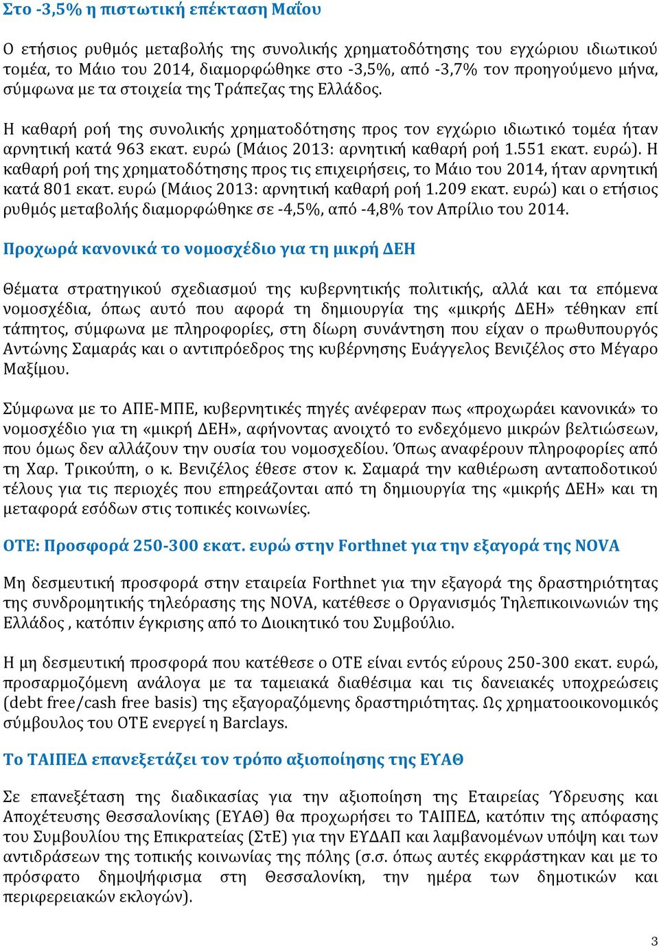 551 εκατ. ευρώ). Η καθαρή ροή της χρηματοδότησης προς τις επιχειρήσεις, το Μάιο του 2014, ήταν αρνητική κατά 801 εκατ. ευρώ (Μάιος 2013: αρνητική καθαρή ροή 1.209 εκατ.