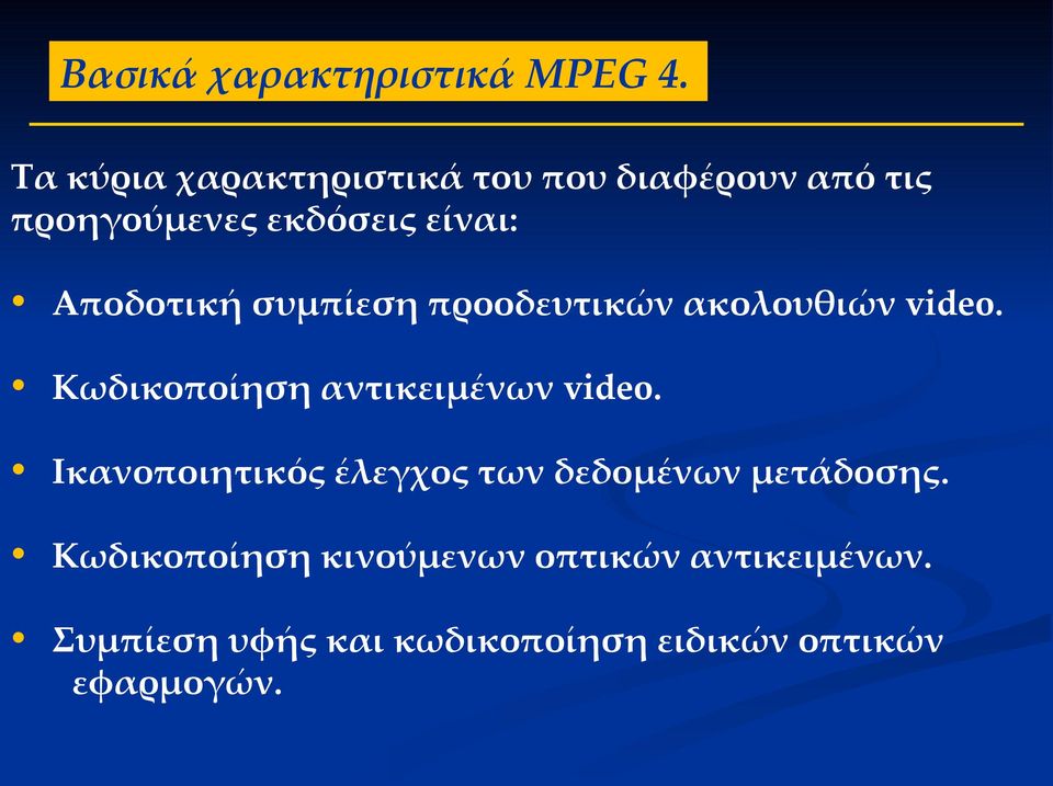 Αποδοτική συμπίεση προοδευτικών ακολουθιών video. Κωδικοποίηση αντικειμένων video.