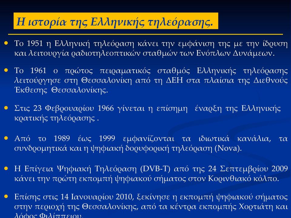 Στις 23 Φεβρουαρίου 1966 γίνεται η επίσημη έναρξη της Ελληνικής κρατικής τηλεόρασης.