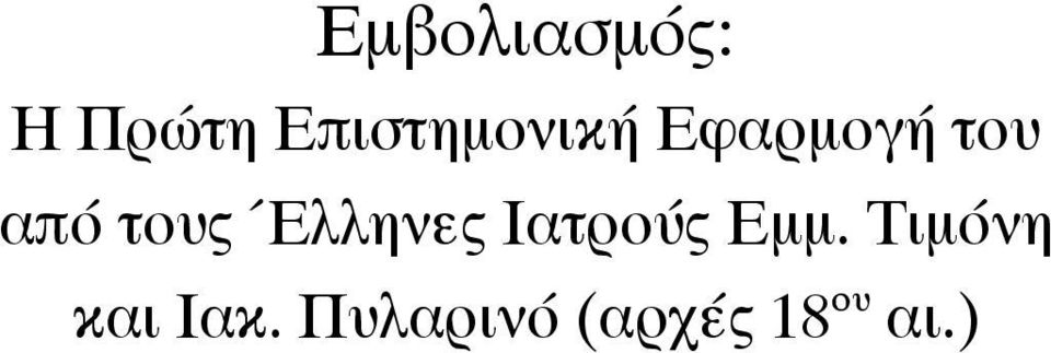 τους Έλληνες Ιατρούς Εμμ.