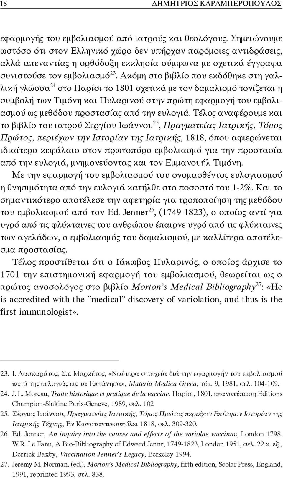 Ακόμη στο βιβλίο που εκδόθηκε στη γαλλική γλώσσα 24 στο Παρίσι το 1801 σχετικά με τον δαμαλισμό τονίζεται η συμβολή των Τιμόνη και Πυλαρινού στην πρώτη εφαρμογή του εμβολιασμού ως μεθόδου προστασίας