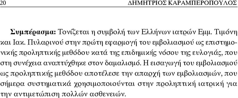 ευλογιάς, που στη συνέχεια αναπτύχθηκε στον δαμαλισμό.