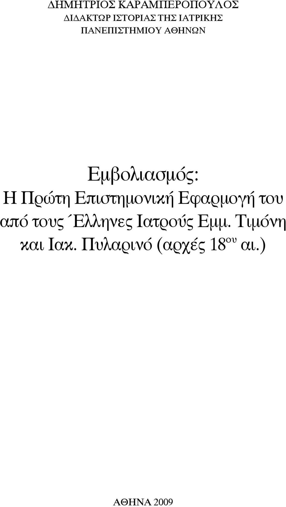 Επιστημονική Εφαρμογή του από τους Έλληνες Ιατρούς