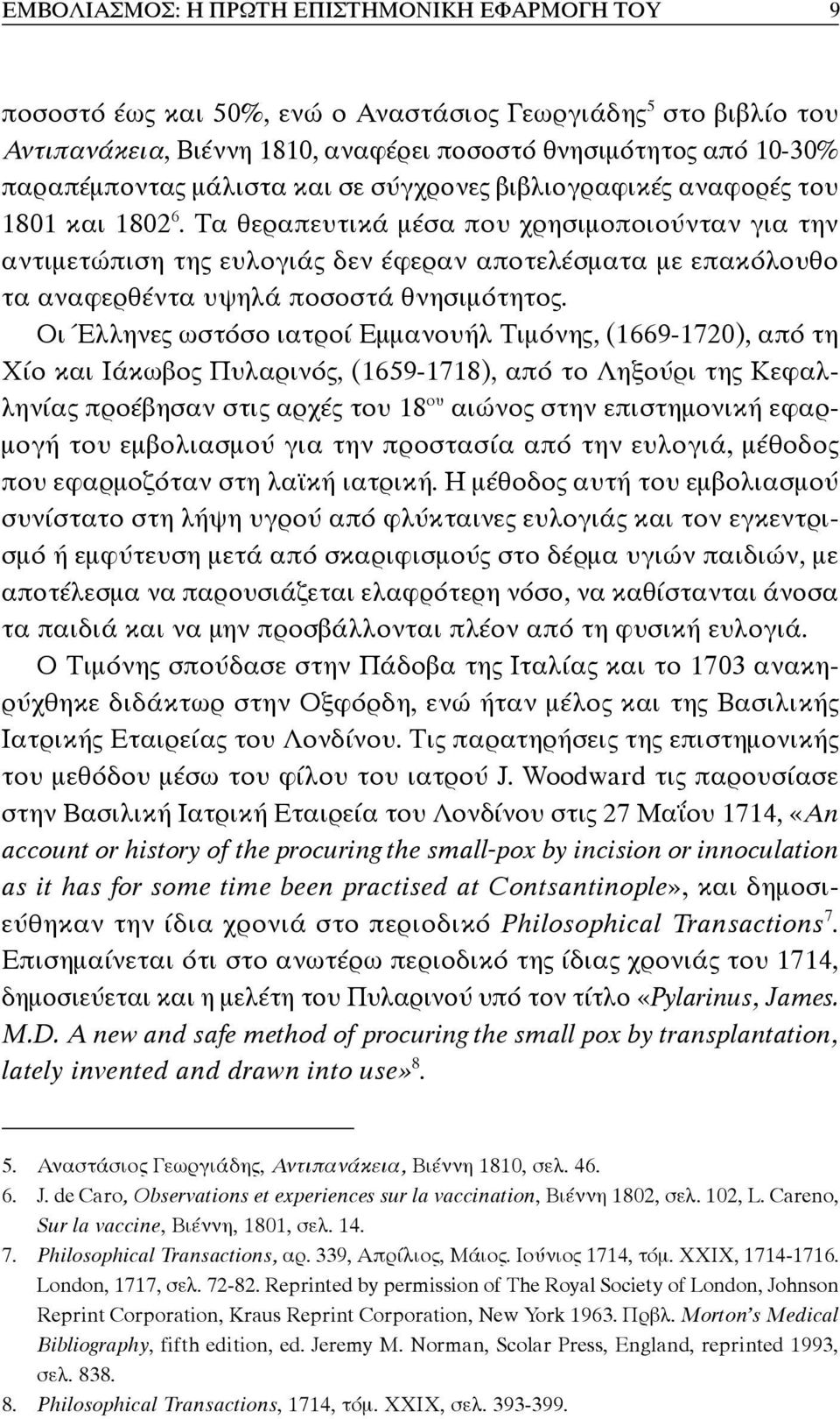 Tα θεραπευτικά μέσα που χρησιμοποιούνταν για την αντιμετώπιση της ευλογιάς δεν έφεραν αποτελέσματα με επακόλουθο τα αναφερθέντα υψηλά ποσοστά θνησιμότητος.