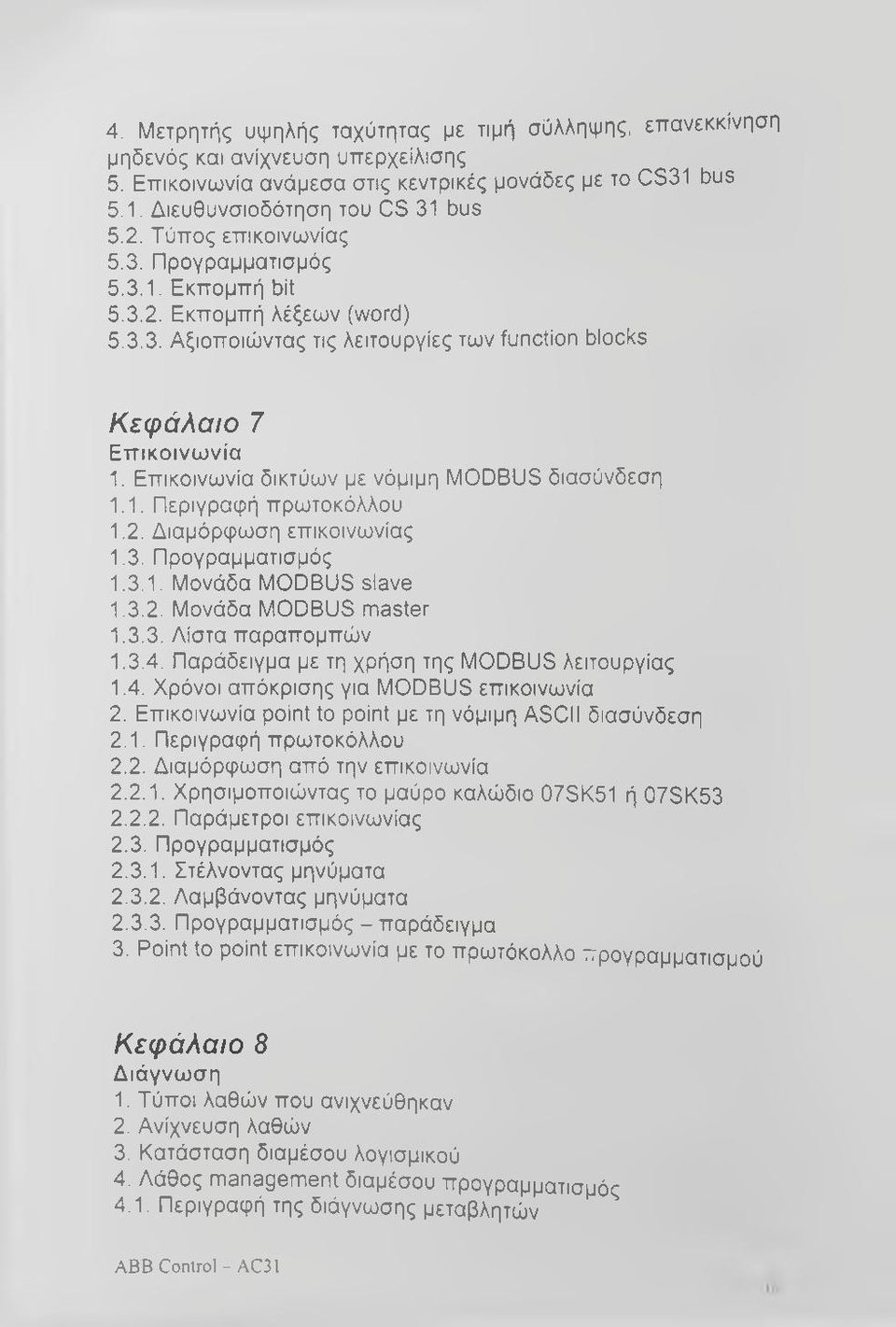 Επικοινωνία δικτύων με νόμιμη MODBUS διασύνδεση 1.1. Περιγραφή πρωτοκόλλου 1.2. Διαμόρφωση επικοινωνίας 1.3. Προγραμματισμός 1.3.1. Μονάδα MODBUS slave 1.3.2. Μονάδα MODBUS master 1.3.3. Λίστα παραπομπών 1.