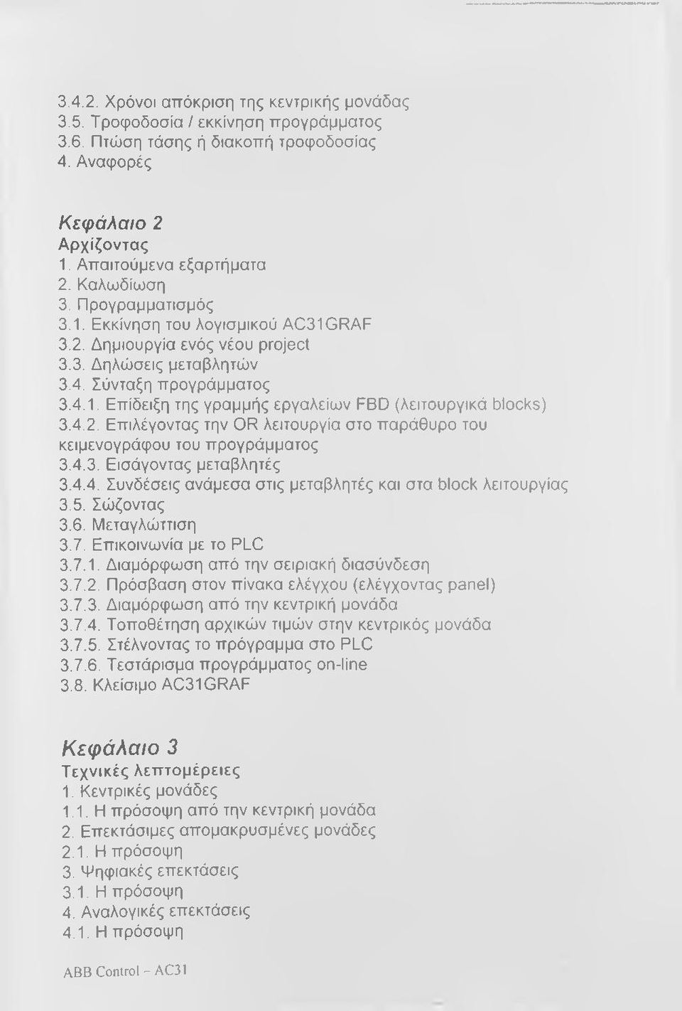 4.2. Επιλέγοντας την OR λειτουργία στο παράθυρο του κειμενογράφου του προγράμματος 3.4.3. Εισάγοντας μεταβλητές 3.4.4. Συνδέσεις ανάμεσα στις μεταβλητές και στα block λειτουργίας 3.5. Σώζοντας 3.6.