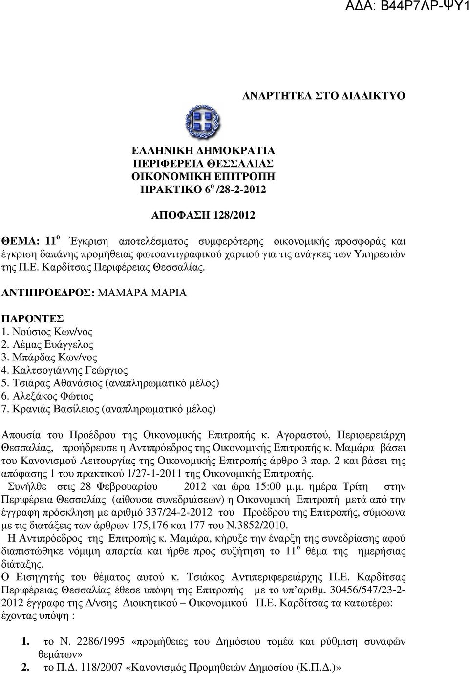 Μπάρδας Κων/νος 4. Καλτσογιάννης Γεώργιος 5. Τσιάρας Αθανάσιος (αναπληρωµατικό µέλος) 6. Αλεξάκος Φώτιος 7. Κρανιάς Βασίλειος (αναπληρωµατικό µέλος) Απουσία του Προέδρου της Οικονοµικής Επιτροπής κ.