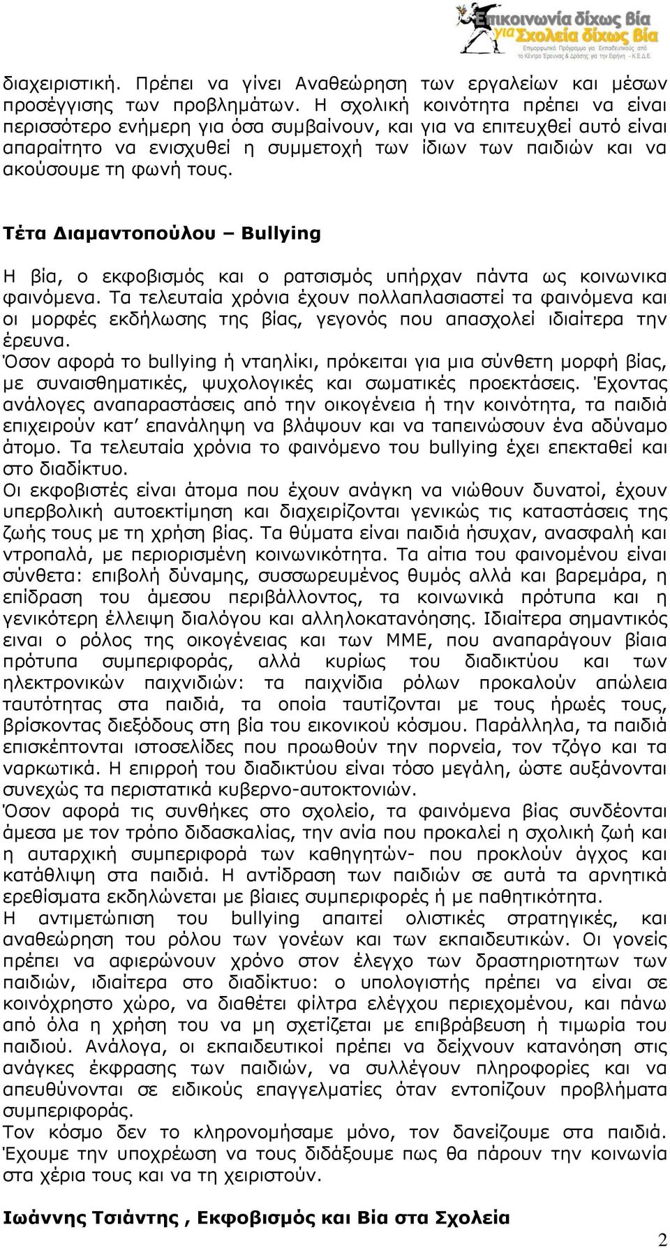 Τέτα Διαμαντοπούλου Bullying Η βία, ο εκφοβισμός και ο ρατσισμός υπήρχαν πάντα ως κοινωνικα φαινόμενα.