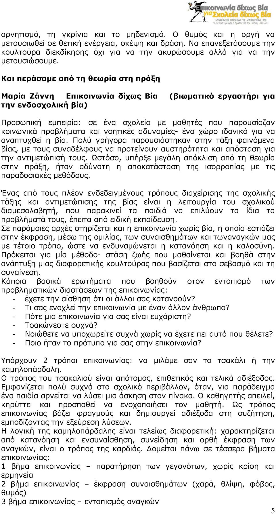 Και περάσαμε από τη θεωρία στη πράξη Μαρία Ζάννη Επικοινωνία δίχως Βία (βιωματικό εργαστήρι για την ενδοσχολική βία) Προσωπική εμπειρία: σε ένα σχολείο με μαθητές που παρουσίαζαν κοινωνικά προβλήματα