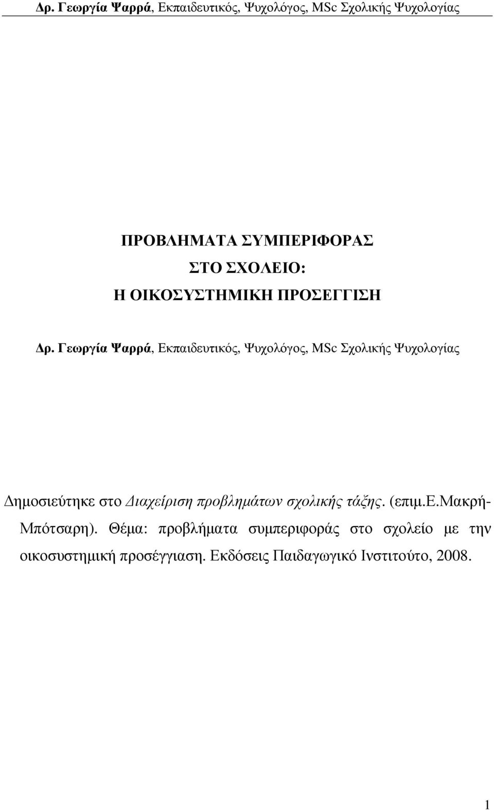 ιαχείριση προβληµάτων σχολικής τάξης. (επιµ.ε.μακρή- Μπότσαρη).