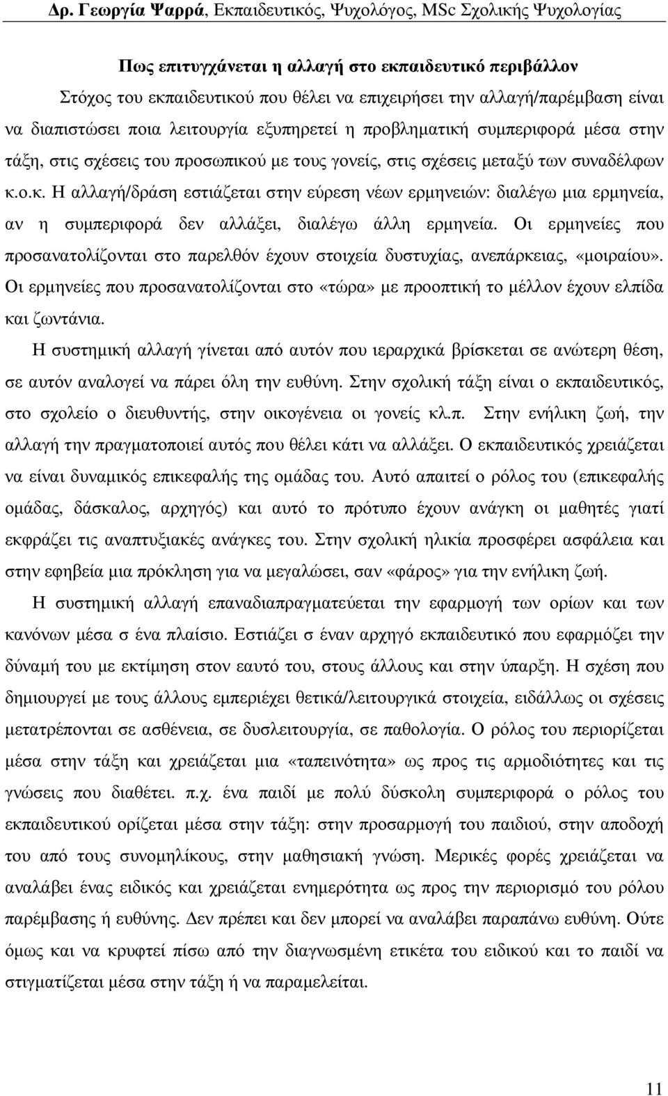 Οι ερµηνείες που προσανατολίζονται στο παρελθόν έχουν στοιχεία δυστυχίας, ανεπάρκειας, «µοιραίου». Οι ερµηνείες που προσανατολίζονται στο «τώρα» µε προοπτική το µέλλον έχουν ελπίδα και ζωντάνια.