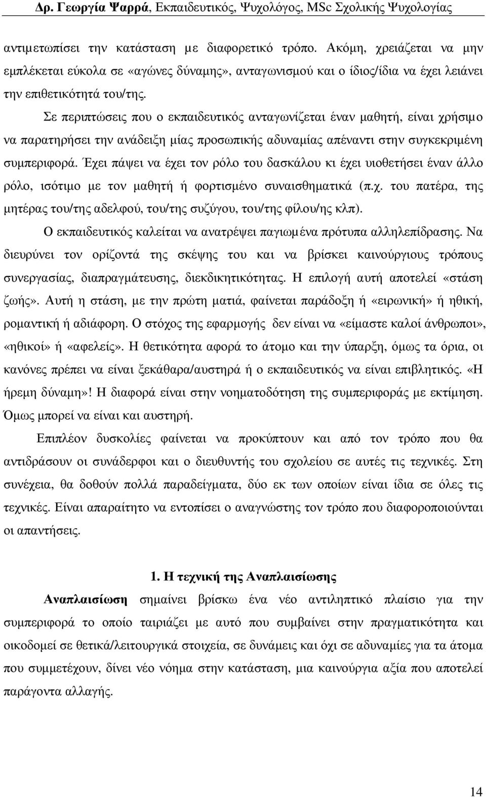 Έχει πάψει να έχει τον ρόλο του δασκάλου κι έχει υιοθετήσει έναν άλλο ρόλο, ισότιµο µε τον µαθητή ή φορτισµένο συναισθηµατικά (π.χ. του πατέρα, της µητέρας του/της αδελφού, του/της συζύγου, του/της φίλου/ης κλπ).