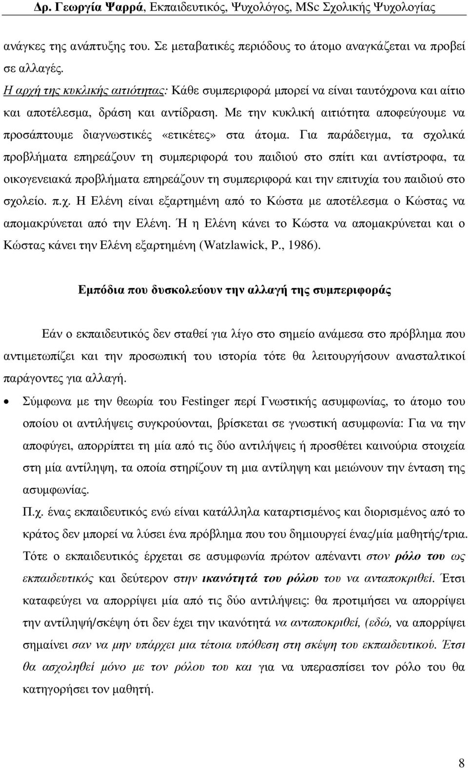 Με την κυκλική αιτιότητα αποφεύγουµε να προσάπτουµε διαγνωστικές «ετικέτες» στα άτοµα.