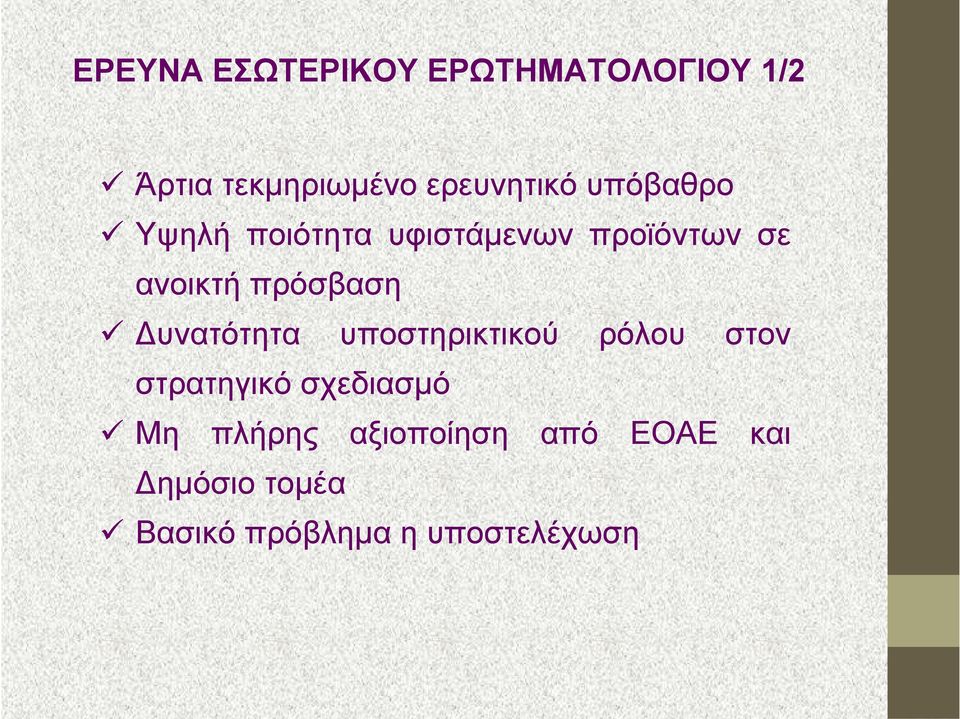 Δυνατότητα υποστηρικτικού ρόλου στον στρατηγικό σχεδιασμό Μη πλήρης