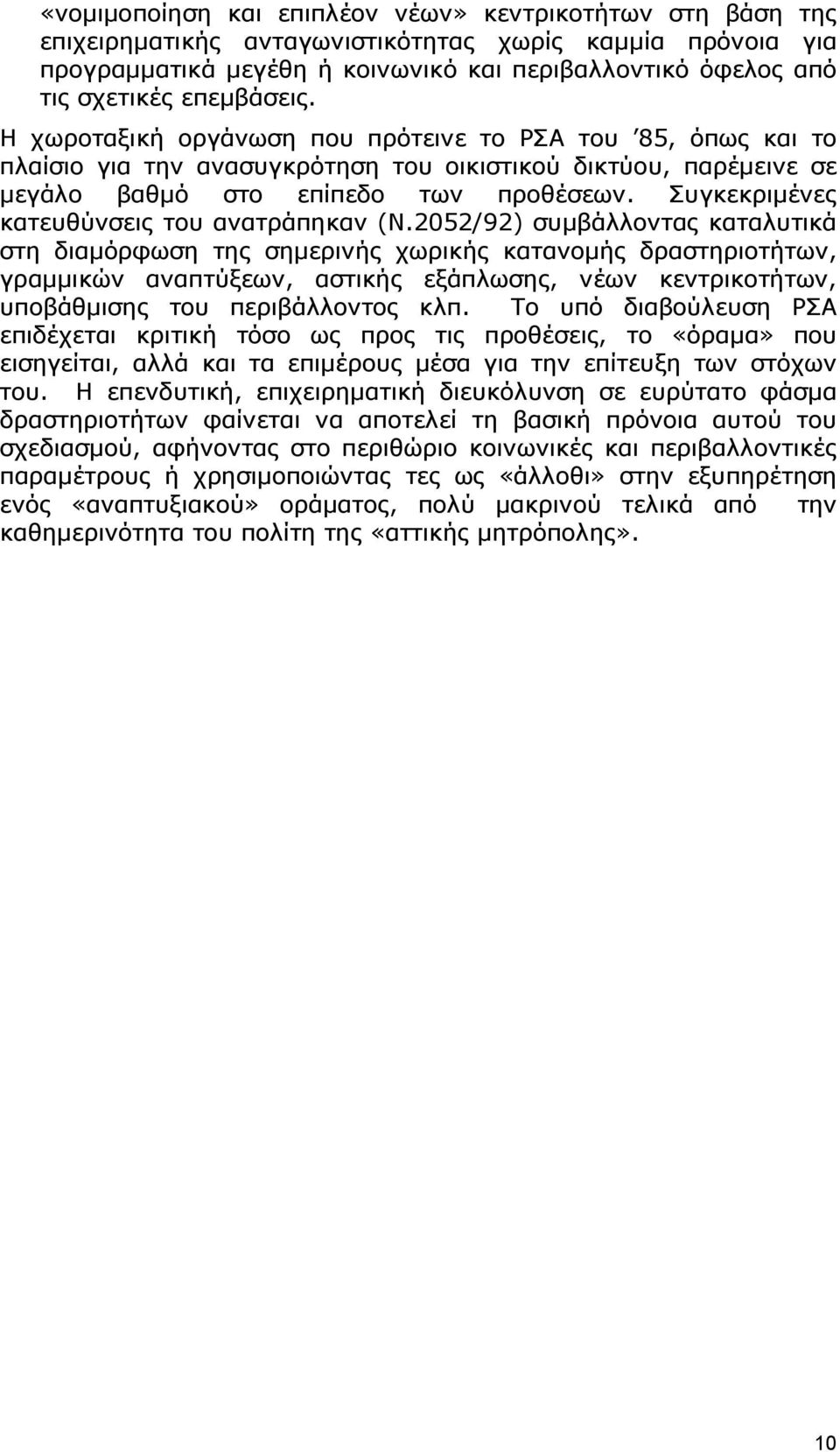 Συγκεκριμένες κατευθύνσεις του ανατράπηκαν (Ν.