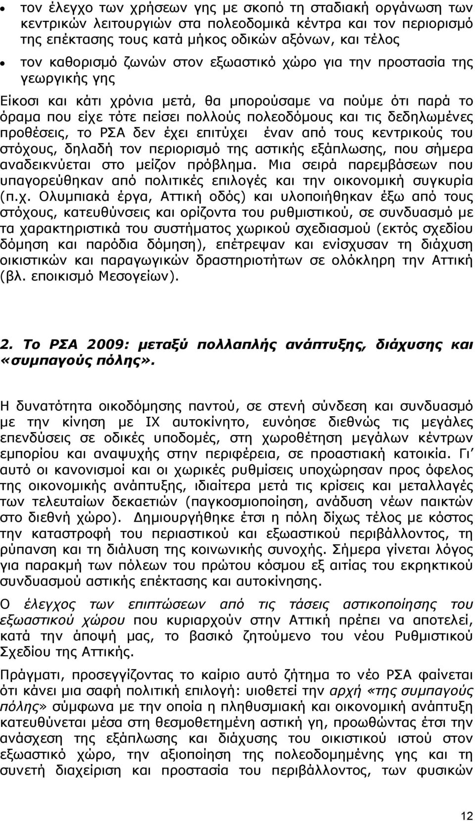 το ΡΣΑ δεν έχει επιτύχει έναν από τους κεντρικούς του στόχους, δηλαδή τον περιορισμό της αστικής εξάπλωσης, που σήμερα αναδεικνύεται στο μείζον πρόβλημα.