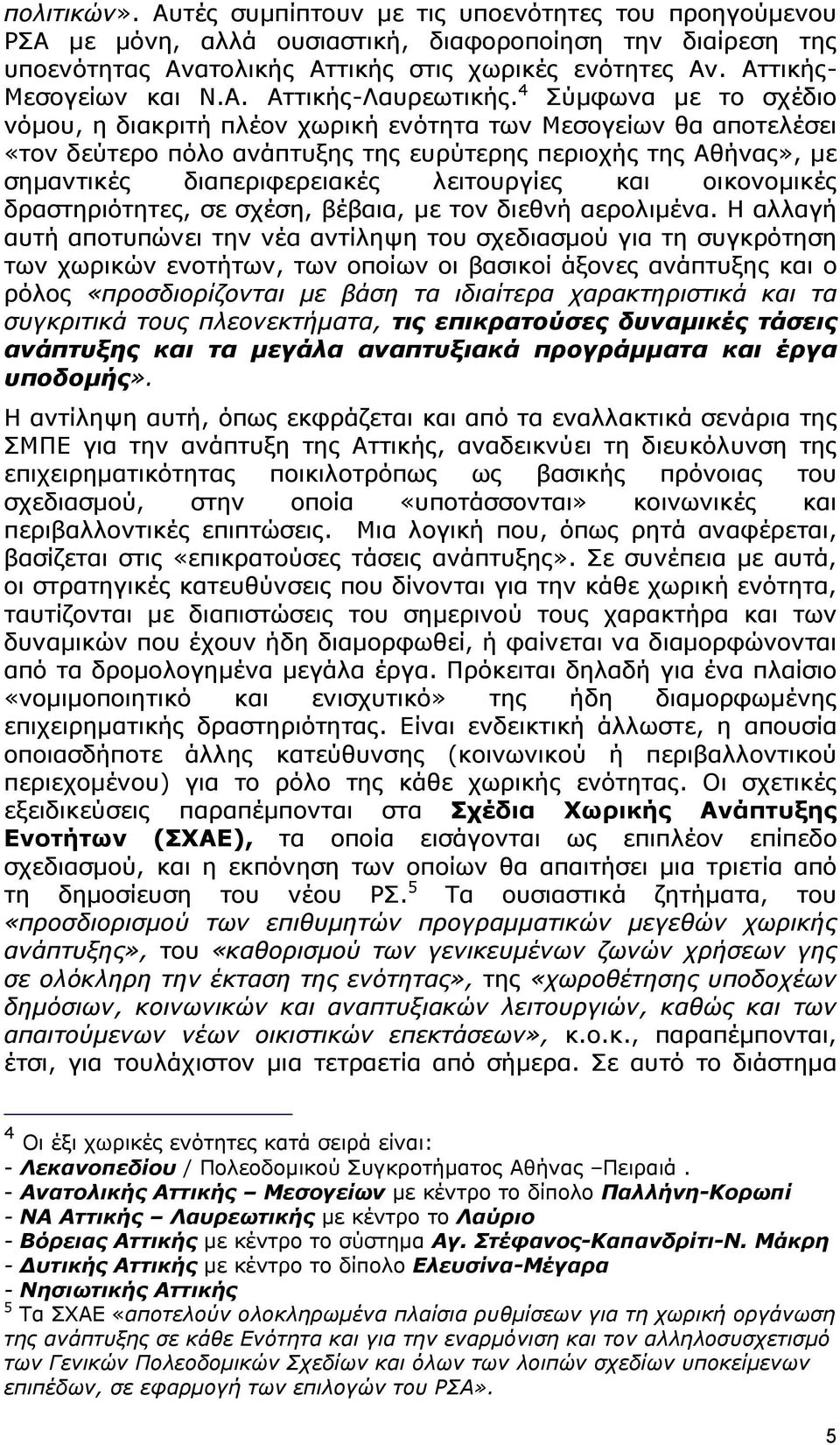 4 Σύμφωνα με το σχέδιο νόμου, η διακριτή πλέον χωρική ενότητα των Μεσογείων θα αποτελέσει «τον δεύτερο πόλο ανάπτυξης της ευρύτερης περιοχής της Αθήνας», με σημαντικές διαπεριφερειακές λειτουργίες