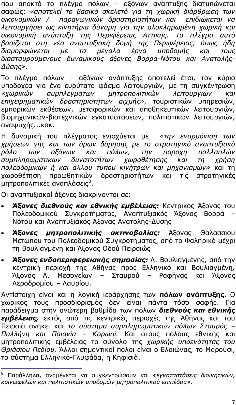 Το πλέγμα αυτό βασίζεται στη νέα αναπτυξιακή δομή της Περιφέρειας, όπως ήδη διαμορφώνεται με τα μεγάλα έργα υποδομής και τους διασταυρούμενους δυναμικούς άξονες Βορρά-Νότου και Ανατολής- Δύσης».