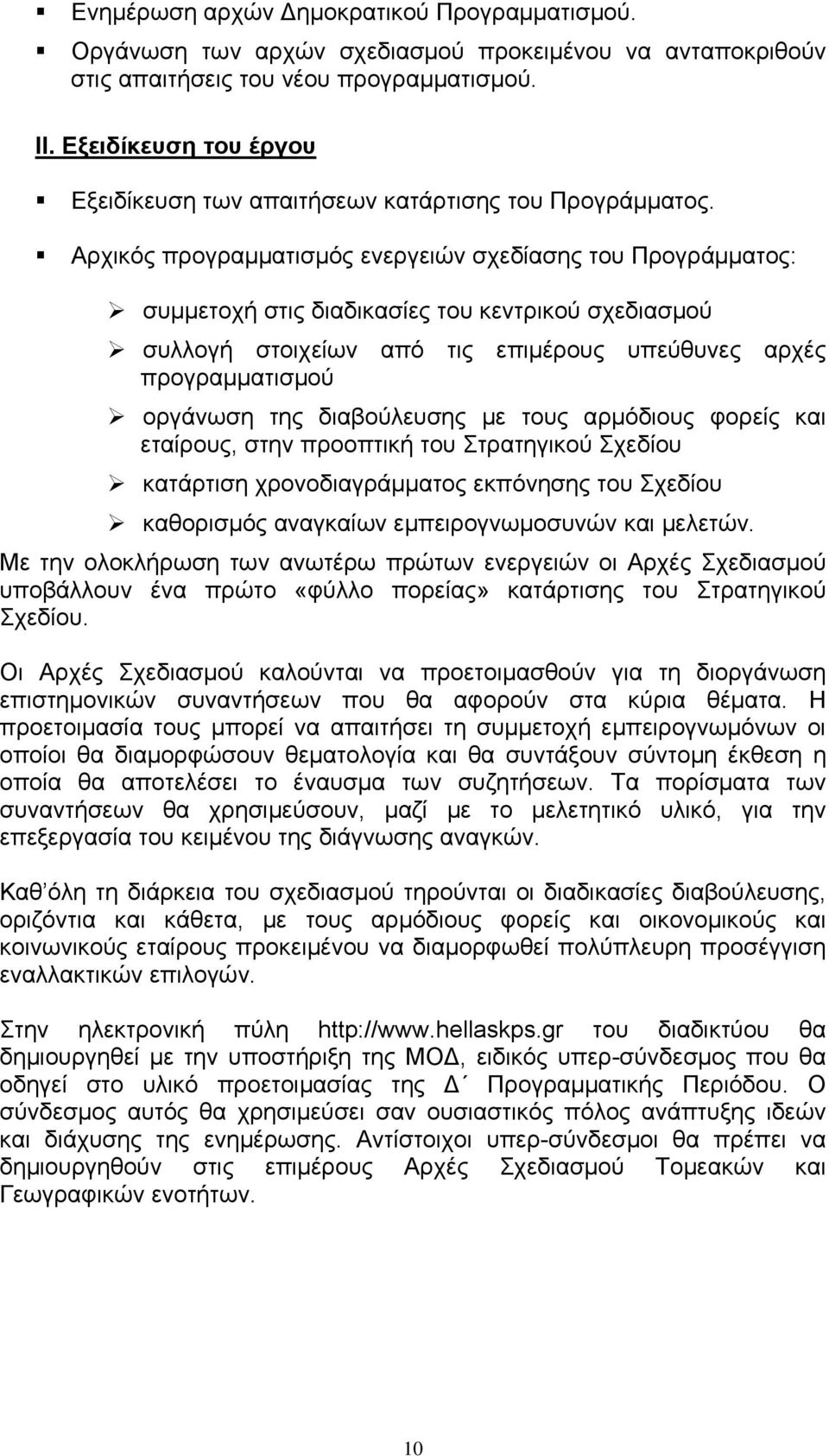 Αρχικός προγραμματισμός ενεργειών σχεδίασης του Προγράμματος: συμμετοχή στις διαδικασίες του κεντρικού σχεδιασμού συλλογή στοιχείων από τις επιμέρους υπεύθυνες αρχές προγραμματισμού οργάνωση της