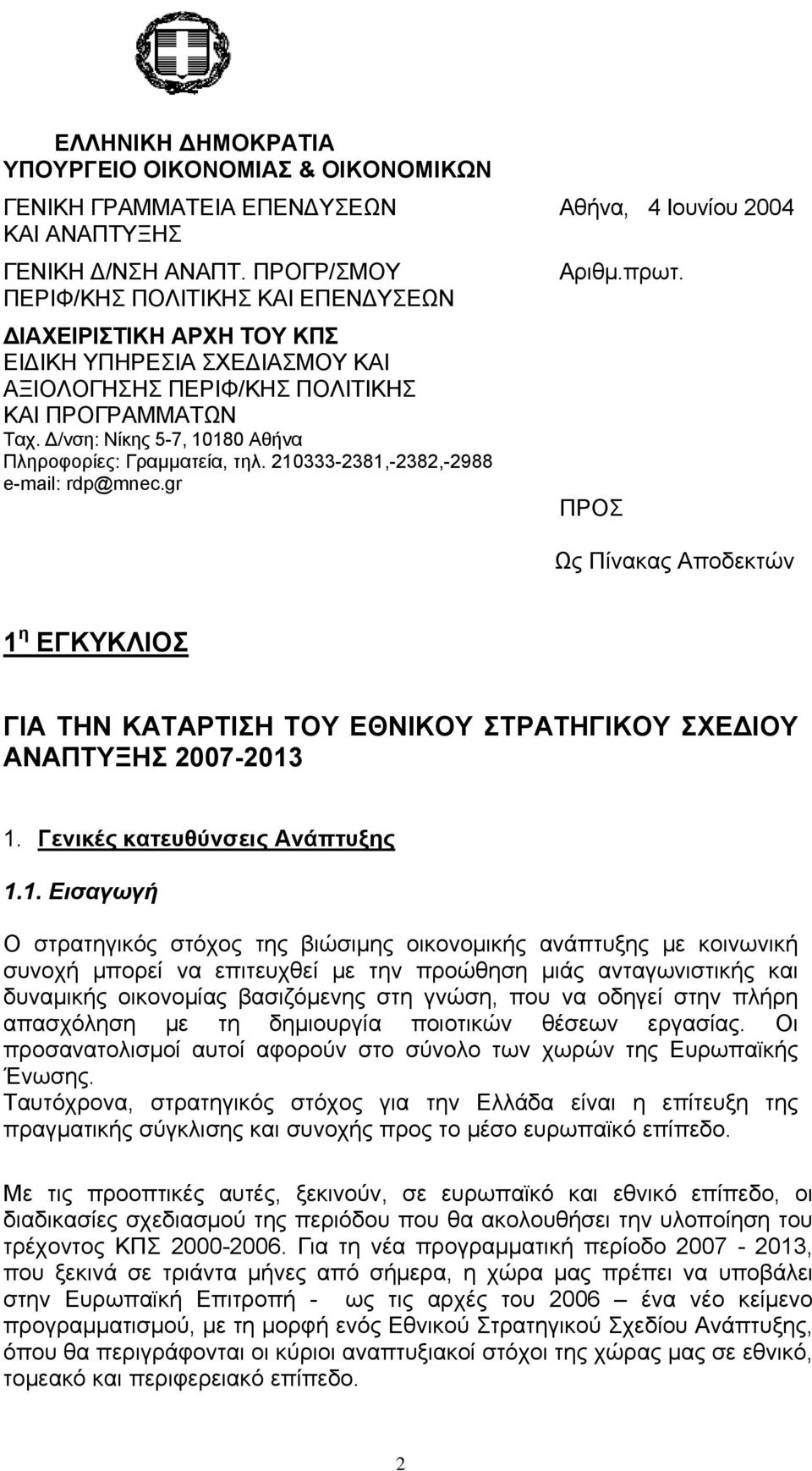 Δ/νση: Νίκης 5-7, 10180 Αθήνα Πληροφορίες: Γραμματεία, τηλ. 210333-2381,-2382,-2988 e-mail: rdp@mnec.gr Aριθμ.πρωτ.