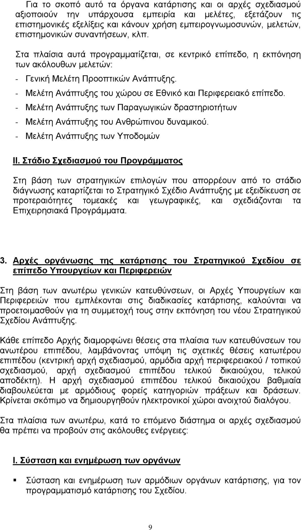 - Μελέτη Ανάπτυξης του χώρου σε Εθνικό και Περιφερειακό επίπεδο. - Μελέτη Ανάπτυξης των Παραγωγικών δραστηριοτήτων - Μελέτη Ανάπτυξης του Ανθρώπινου δυναμικού. - Μελέτη Ανάπτυξης των Υποδομών ΙΙ.