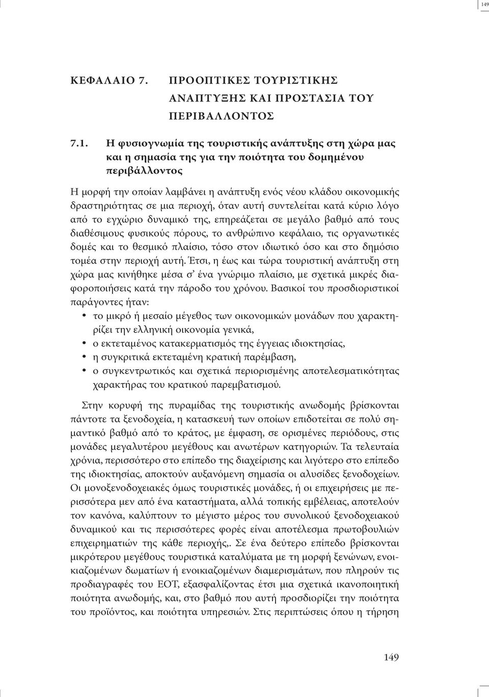 µεγάλο βαθµό από τους διαθέσιµους φυσικούς πόρους, το ανθρώπινο κεφάλαιο, τις οργανωτικές δοµές και το θεσµικό πλαίσιο, τόσο στον ιδιωτικό όσο και στο δηµόσιο τοµέα στην περιοχή αυτή.