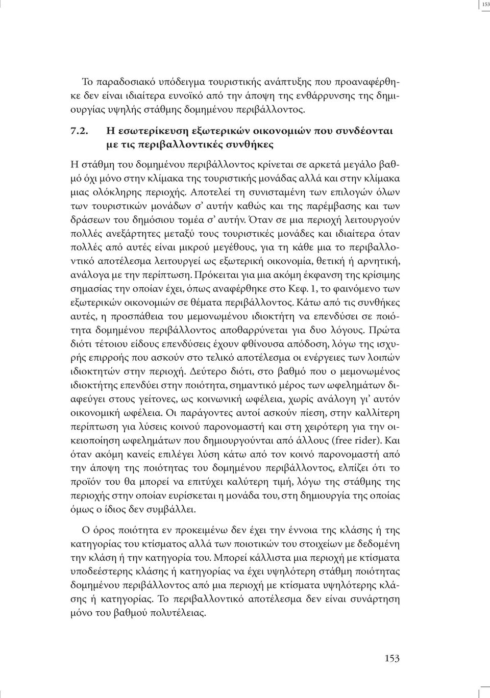 µονάδας αλλά και στην κλίµακα µιας ολόκληρης περιοχής. Αποτελεί τη συνισταµένη των επιλογών όλων των τουριστικών µονάδων σ αυτήν καθώς και της παρέµβασης και των δράσεων του δηµόσιου τοµέα σ αυτήν.