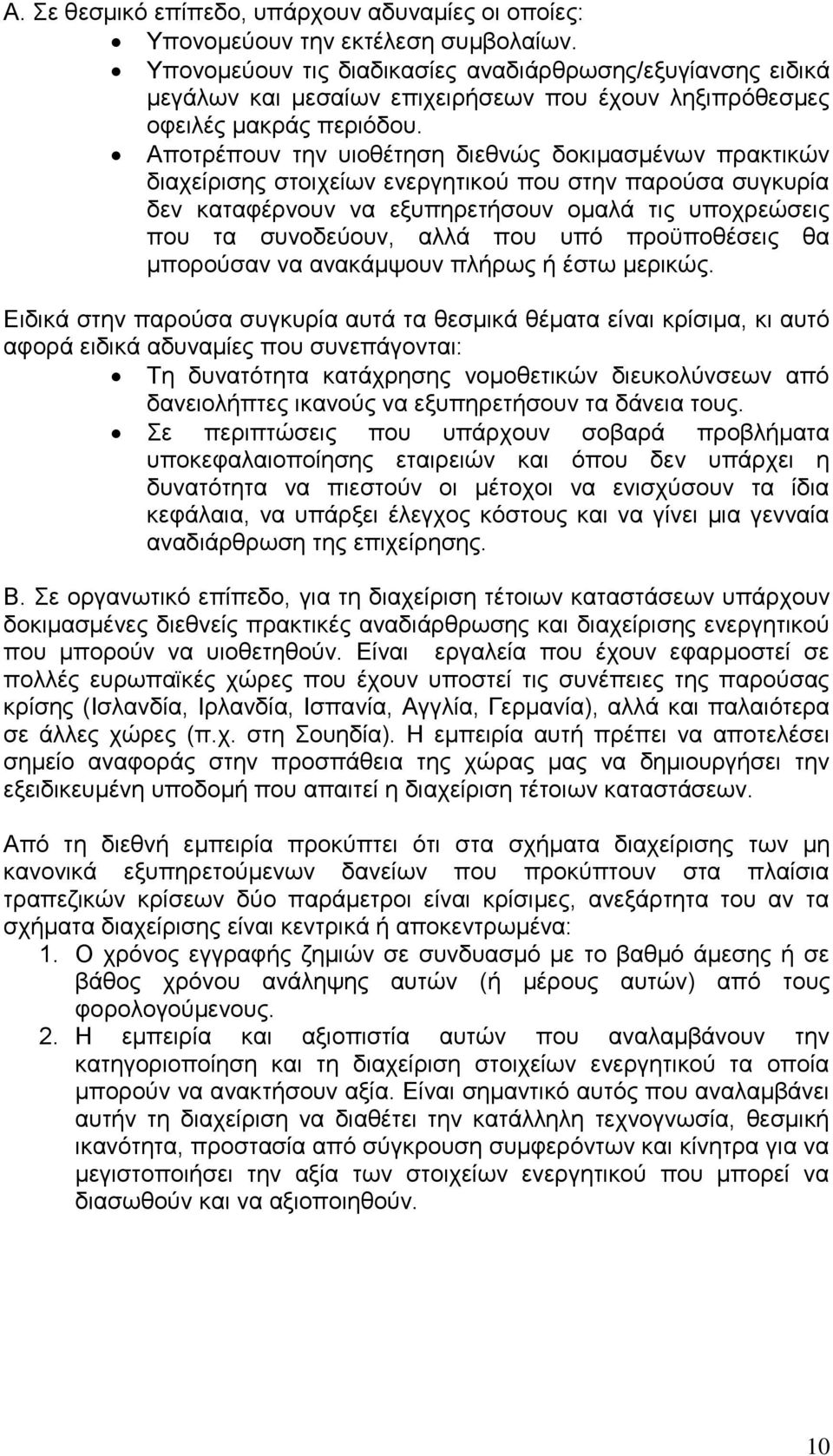 Αποτρέπουν την υιοθέτηση διεθνώς δοκιμασμένων πρακτικών διαχείρισης στοιχείων ενεργητικού που στην παρούσα συγκυρία δεν καταφέρνουν να εξυπηρετήσουν ομαλά τις υποχρεώσεις που τα συνοδεύουν, αλλά που