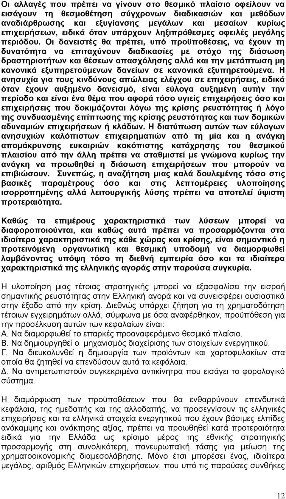 Οι δανειστές θα πρέπει, υπό προϋποθέσεις, να έχουν τη δυνατότητα να επιταχύνουν διαδικασίες με στόχο της διάσωση δραστηριοτήτων και θέσεων απασχόλησης αλλά και την μετάπτωση μη κανονικά