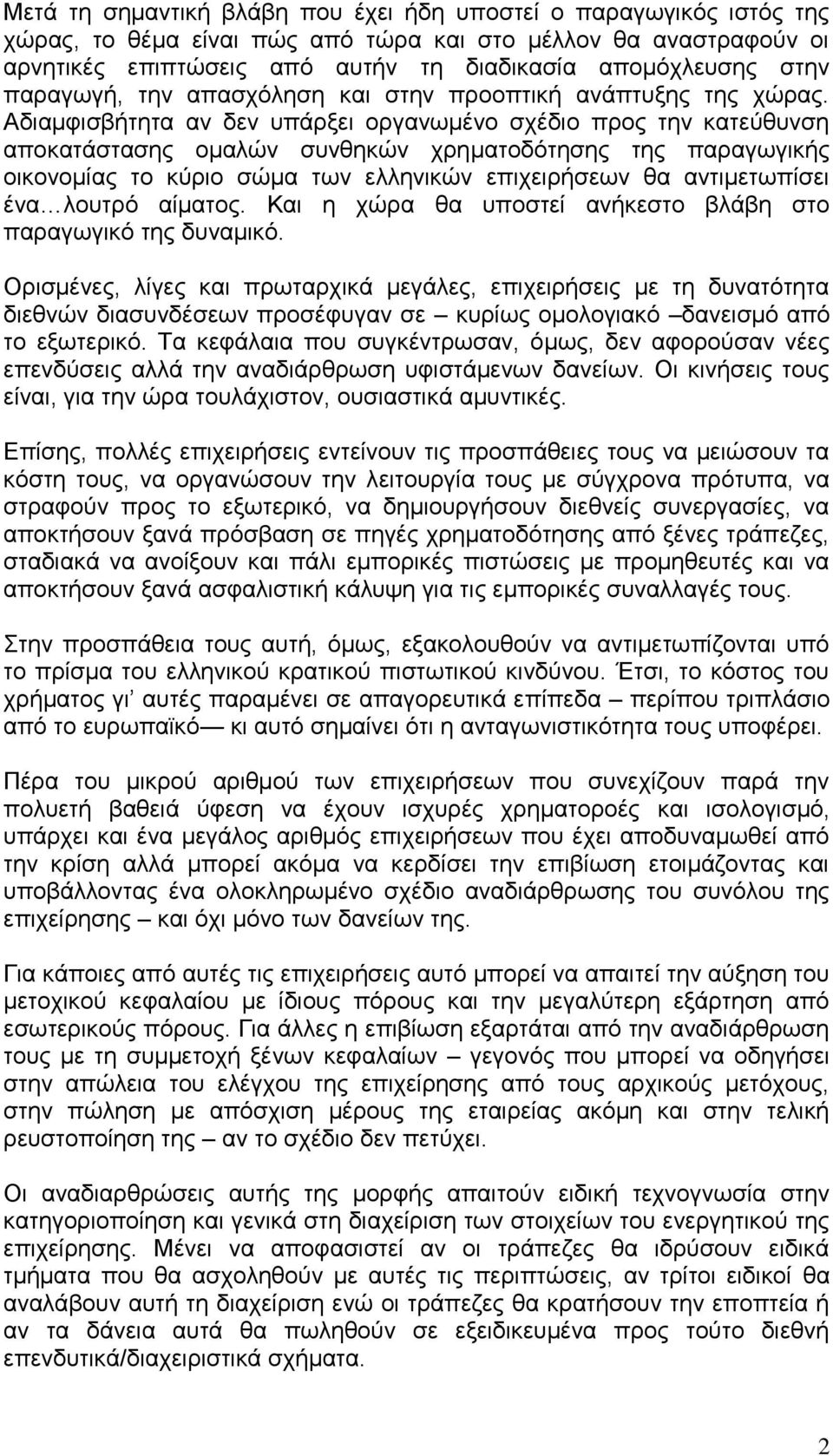 Αδιαμφισβήτητα αν δεν υπάρξει οργανωμένο σχέδιο προς την κατεύθυνση αποκατάστασης ομαλών συνθηκών χρηματοδότησης της παραγωγικής οικονομίας το κύριο σώμα των ελληνικών επιχειρήσεων θα αντιμετωπίσει