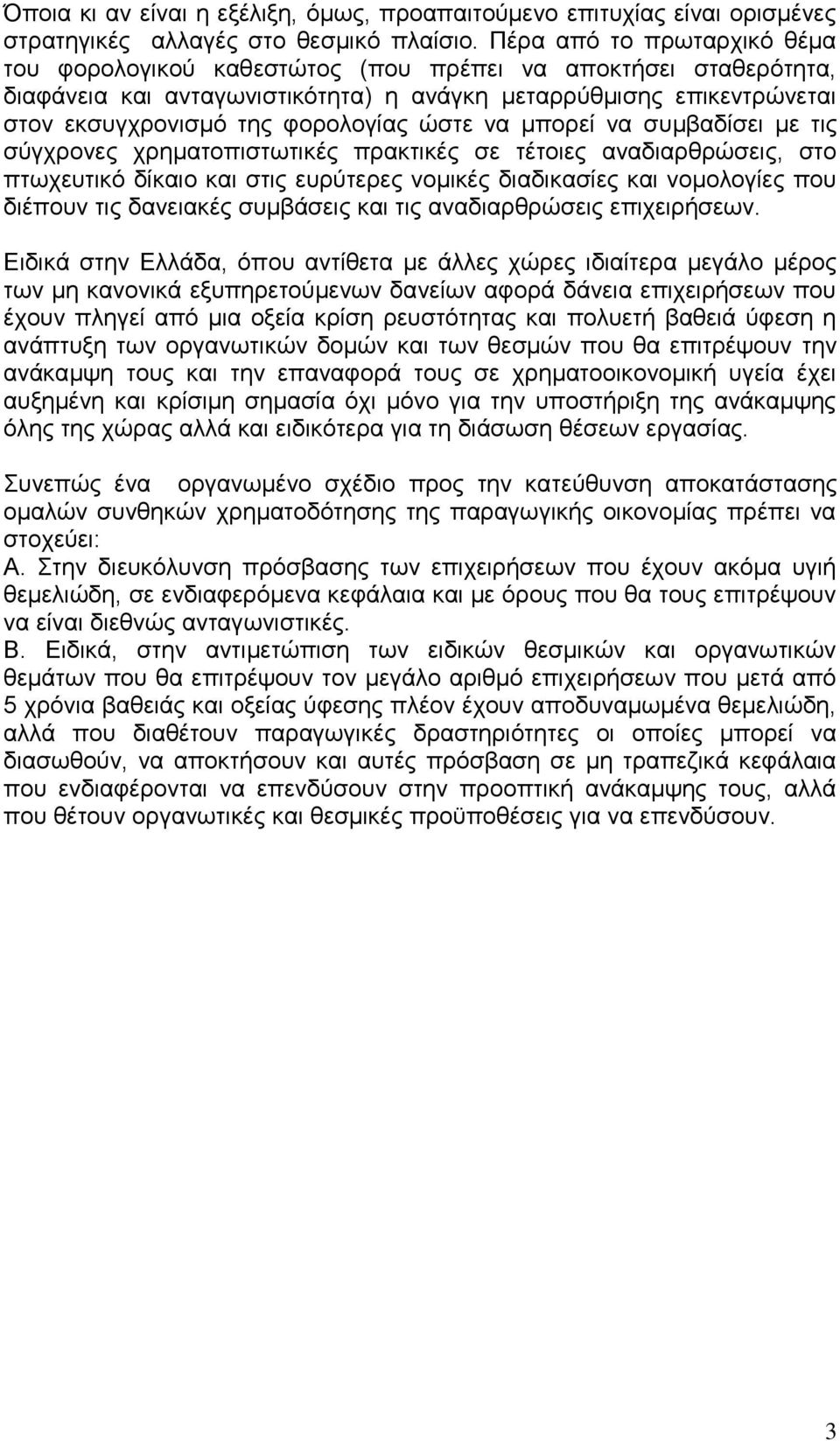 ώστε να μπορεί να συμβαδίσει με τις σύγχρονες χρηματοπιστωτικές πρακτικές σε τέτοιες αναδιαρθρώσεις, στο πτωχευτικό δίκαιο και στις ευρύτερες νομικές διαδικασίες και νομολογίες που διέπουν τις