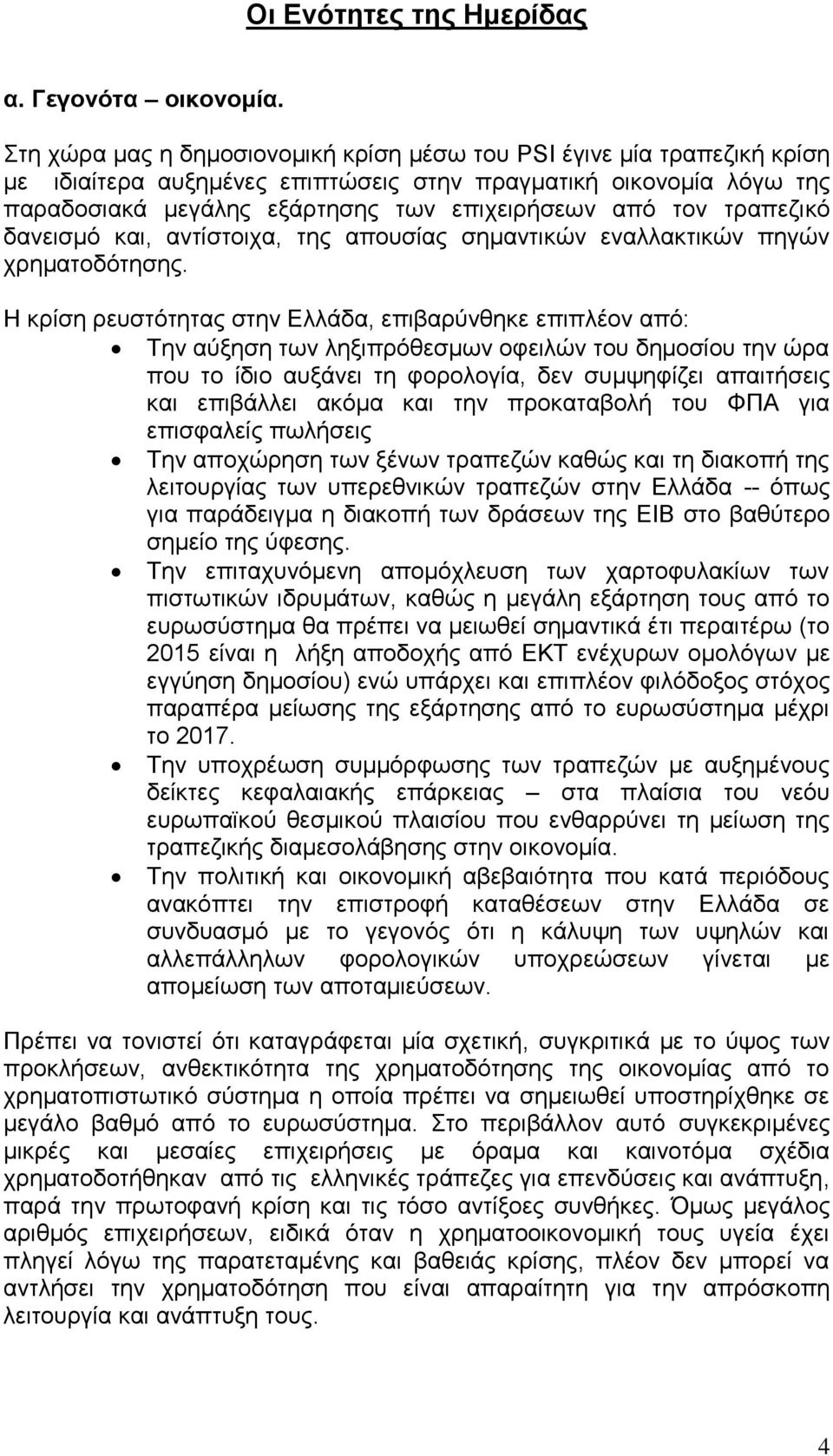 τραπεζικό δανεισμό και, αντίστοιχα, της απουσίας σημαντικών εναλλακτικών πηγών χρηματοδότησης.