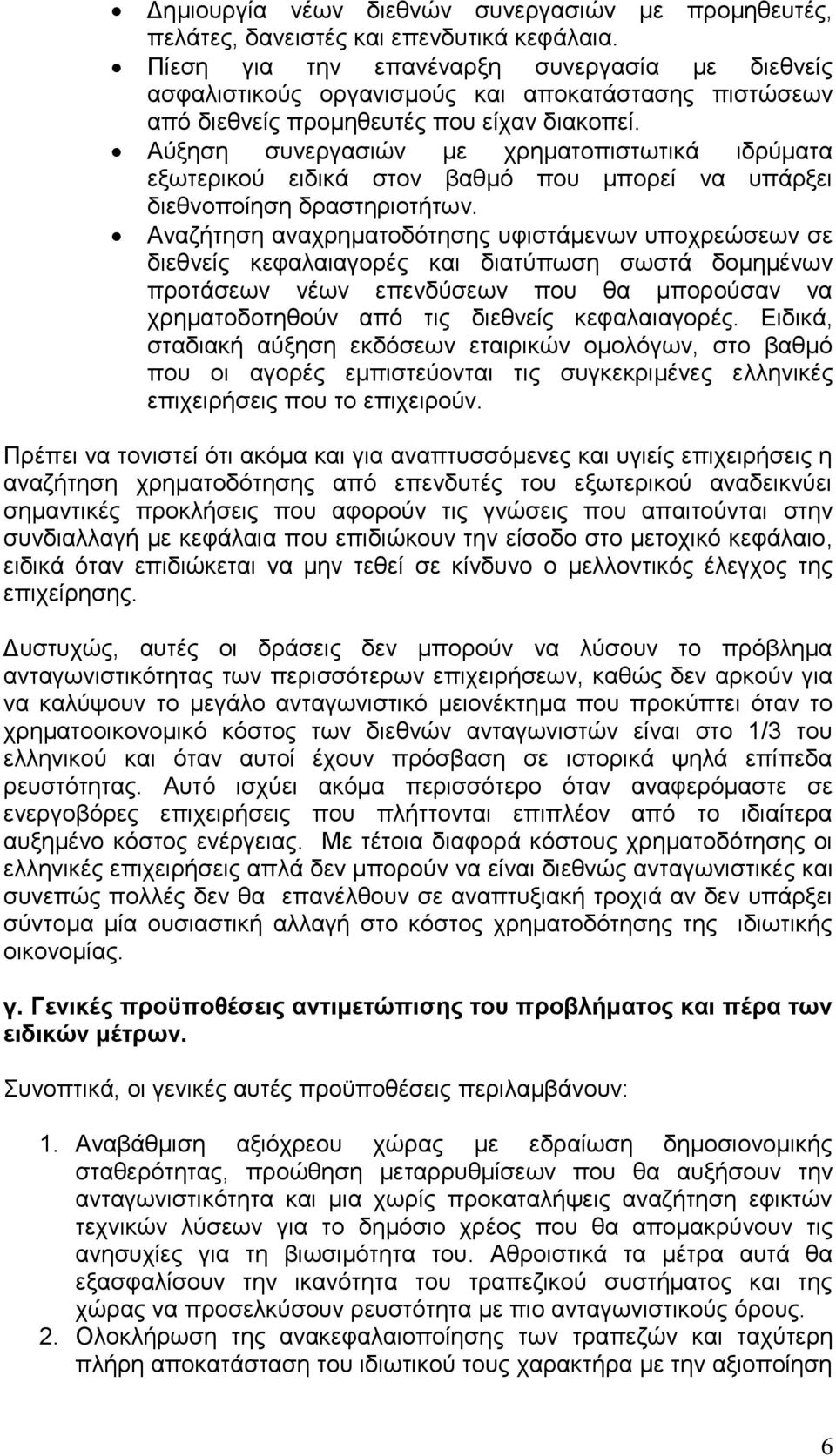 Αύξηση συνεργασιών με χρηματοπιστωτικά ιδρύματα εξωτερικού ειδικά στον βαθμό που μπορεί να υπάρξει διεθνοποίηση δραστηριοτήτων.