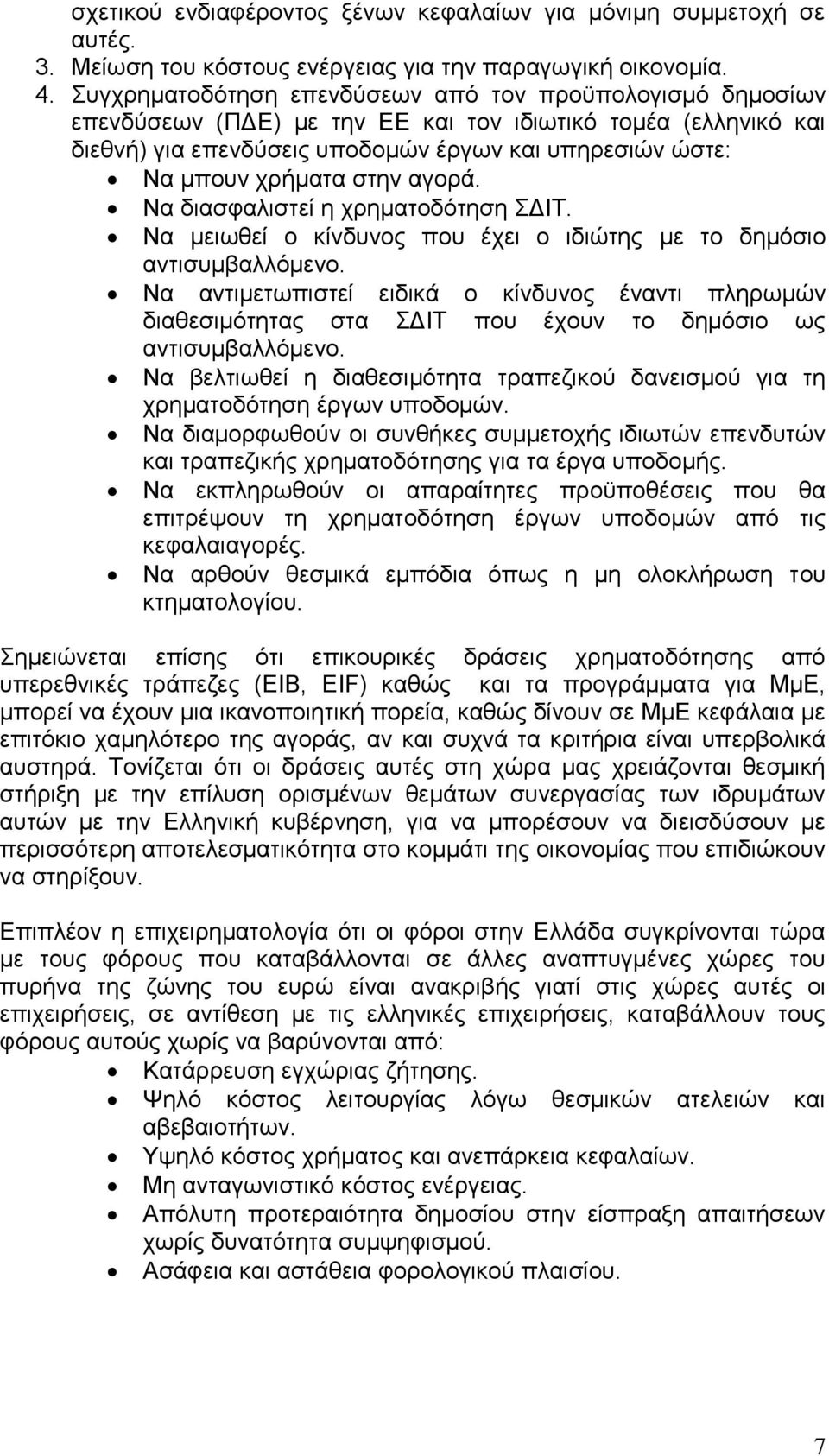 στην αγορά. Να διασφαλιστεί η χρηματοδότηση ΣΔΙΤ. Να μειωθεί ο κίνδυνος που έχει ο ιδιώτης με το δημόσιο αντισυμβαλλόμενο.