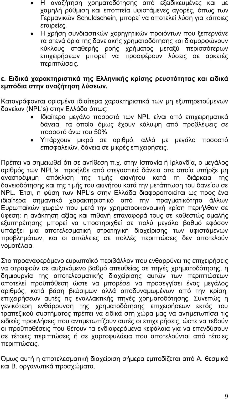 προσφέρουν λύσεις σε αρκετές περιπτώσεις. ε. Ειδικά χαρακτηριστικά της Ελληνικής κρίσης ρευστότητας και ειδικά εμπόδια στην αναζήτηση λύσεων.