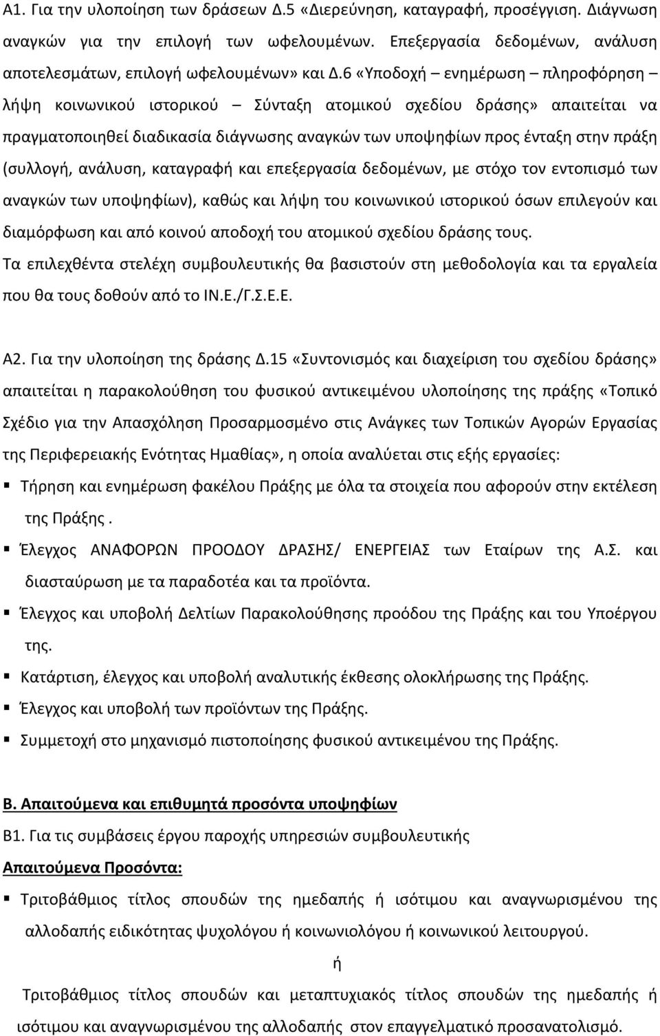 ανάλυση, καταγραφή και επεξεργασία δεδομένων, με στόχο τον εντοπισμό των αναγκών των υποψηφίων), καθώς και λήψη του κοινωνικού ιστορικού όσων επιλεγούν και διαμόρφωση και από κοινού αποδοχή του