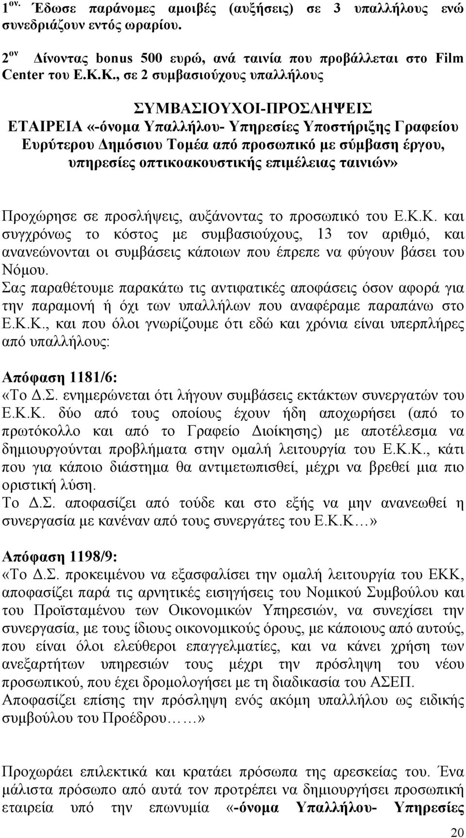 επιµέλειας ταινιών» Προχώρησε σε προσλήψεις, αυξάνοντας το προσωπικό του Ε.Κ.