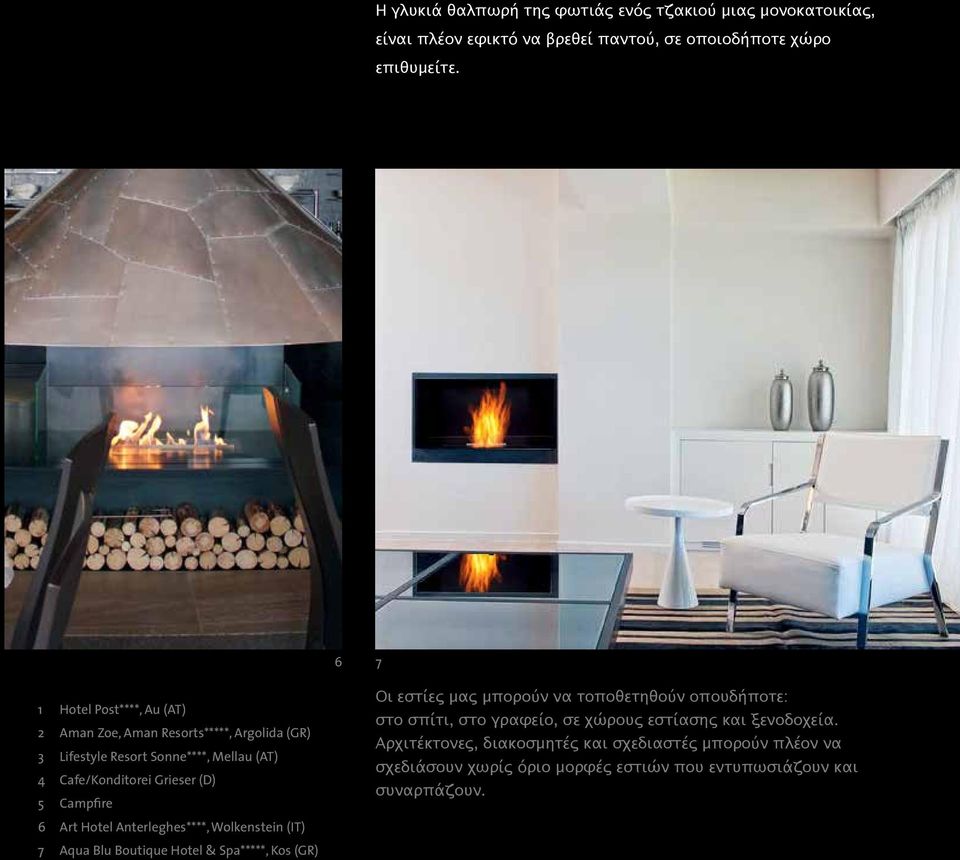 Campfire 6 Art Hotel Anterleghes****, Wolkenstein (IT) 7 Aqua Blu Boutique Hotel & Spa*****, Kos (GR) Οι εστίες μας μπορούν να τοποθετηθούν οπουδήποτε: