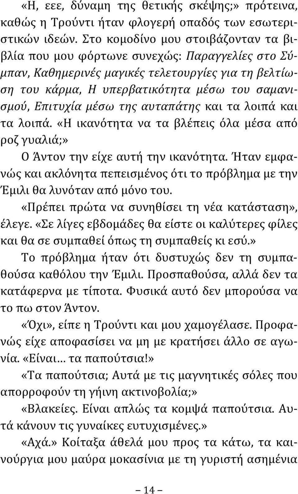 μέσω της αυταπάτης και τα λοιπά και τα λοιπά. «Η ικανότητα να τα βλέπεις όλα μέσα από ροζ γυαλιά;» Ο Άντον την είχε αυτή την ικανότητα.