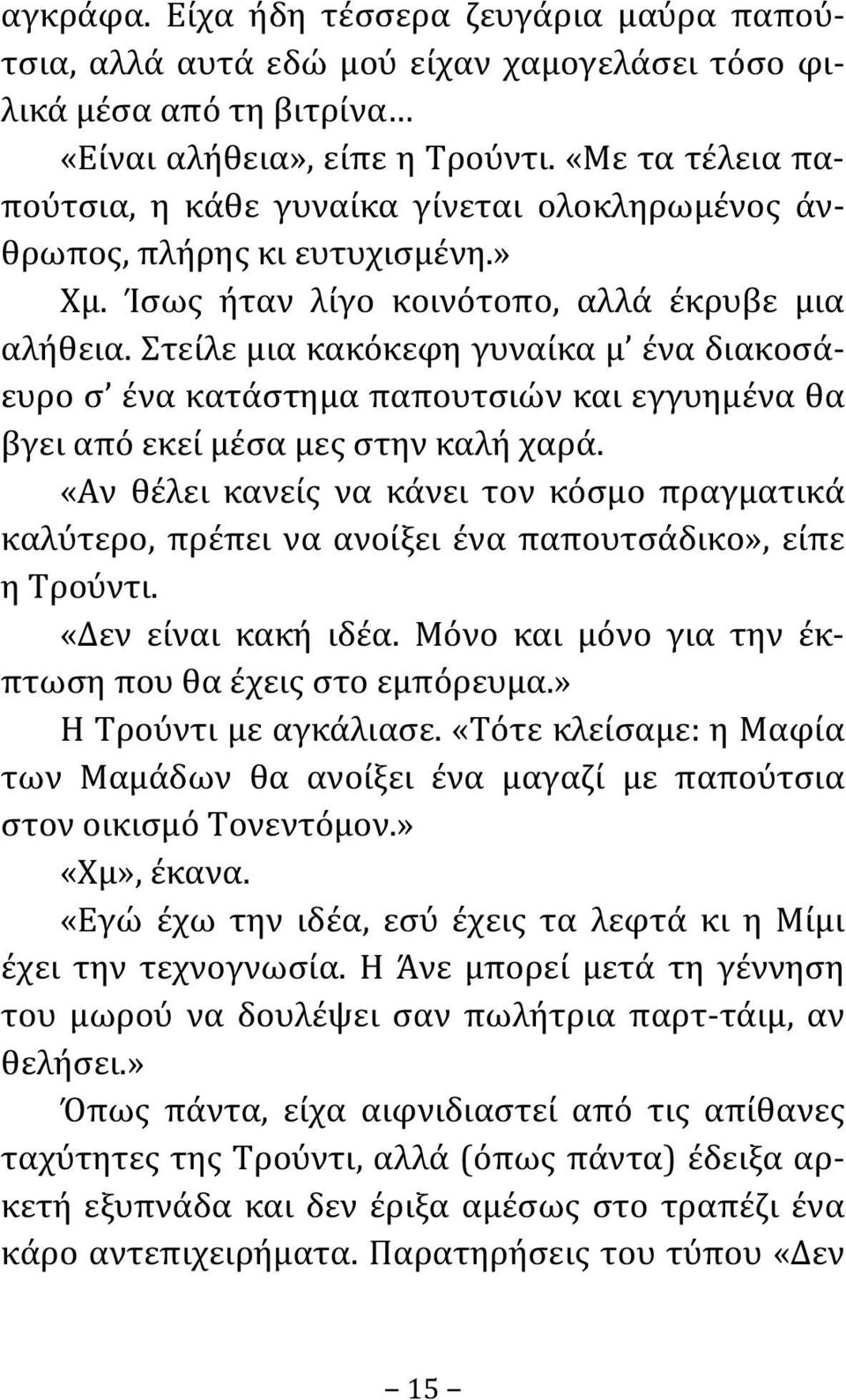 Στείλε μια κακόκεφη γυναίκα μ ένα διακοσάευρο σ ένα κατάστημα παπουτσιών και εγγυημένα θα βγει από εκεί μέσα μες στην καλή χαρά.