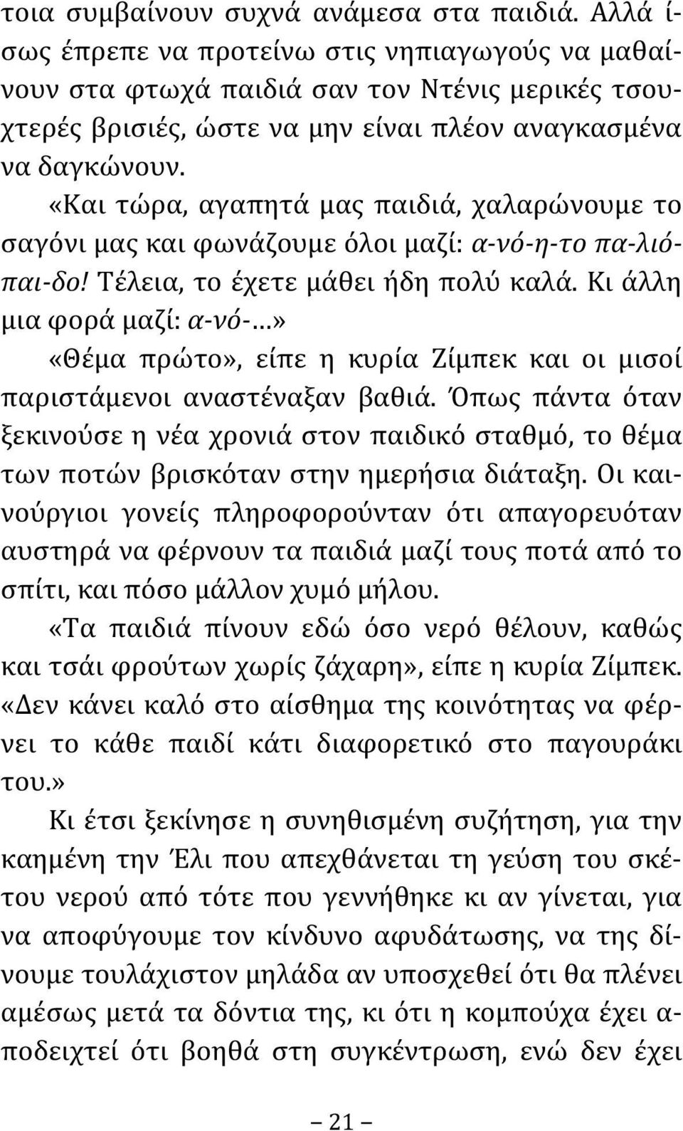 «Και τώρα, αγαπητά μας παιδιά, χαλαρώνουμε το σαγόνι μας και φωνάζουμε όλοι μαζί: α-νό-η-το πα-λιόπαι-δο! Τέλεια, το έχετε μάθει ήδη πολύ καλά.