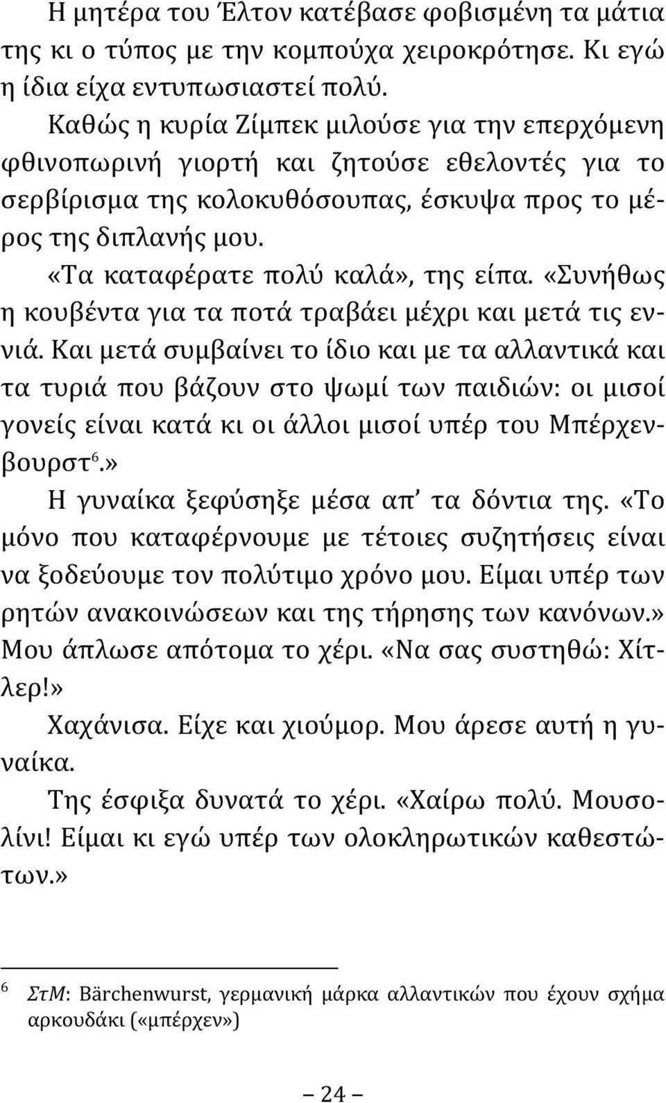 «Τα καταφέρατε πολύ καλά», της είπα. «Συνήθως η κουβέντα για τα ποτά τραβάει μέχρι και μετά τις εννιά.