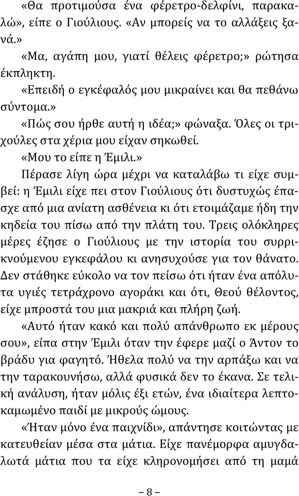 » Πέρασε λίγη ώρα μέχρι να καταλάβω τι είχε συμβεί: η Έμιλι είχε πει στον Γιούλιους ότι δυστυχώς έπασχε από μια ανίατη ασθένεια κι ότι ετοιμάζαμε ήδη την κηδεία του πίσω από την πλάτη του.