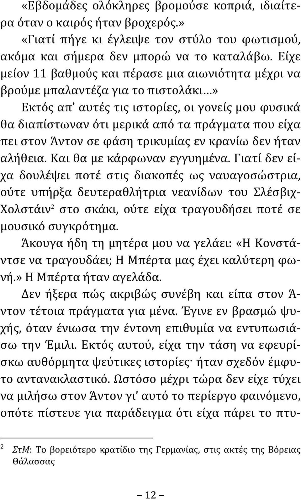 στον Άντον σε φάση τρικυμίας εν κρανίω δεν ήταν αλήθεια. Και θα με κάρφωναν εγγυημένα.